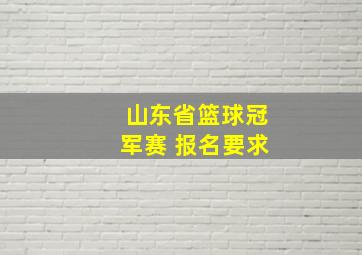 山东省篮球冠军赛 报名要求